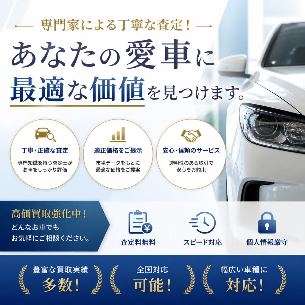 専門家による丁寧な査定！あなたの愛車に最適な価値を見つけます。