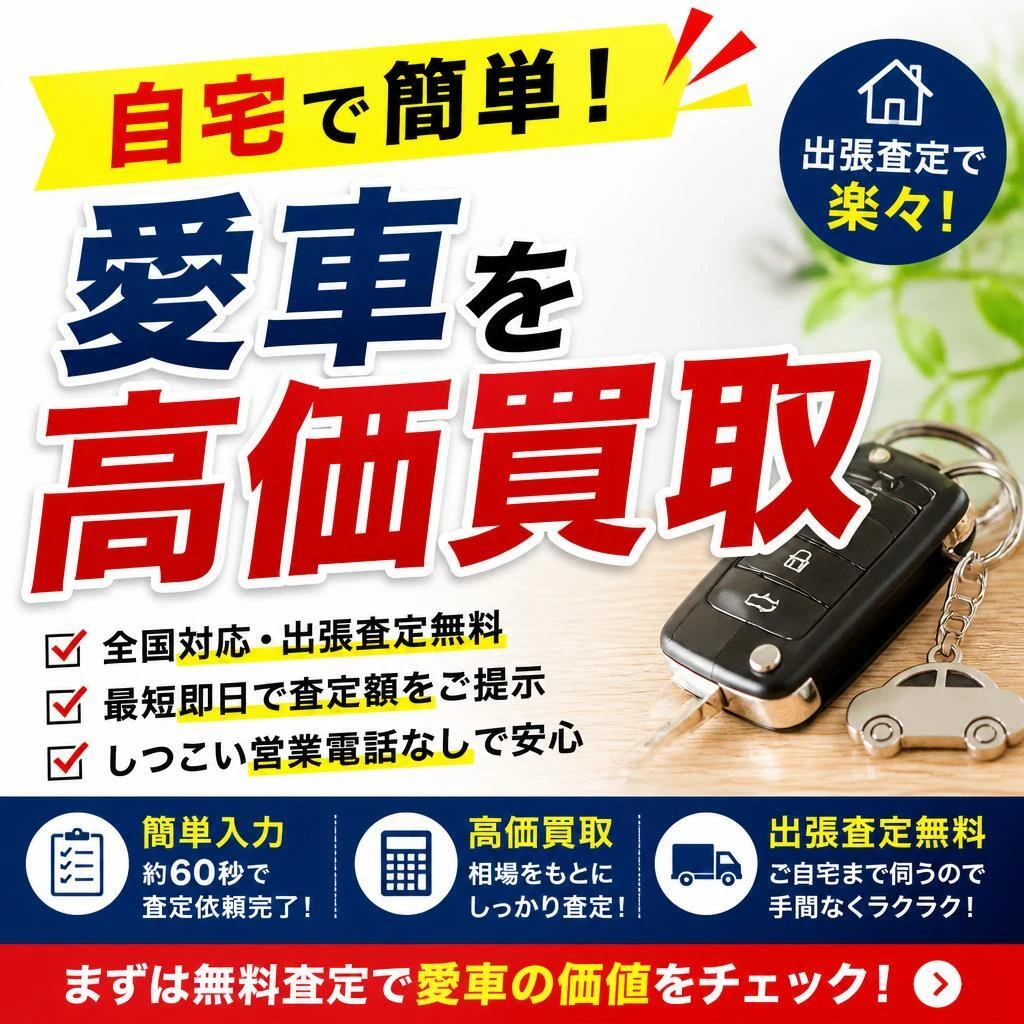 自宅で簡単！愛車を高価買取