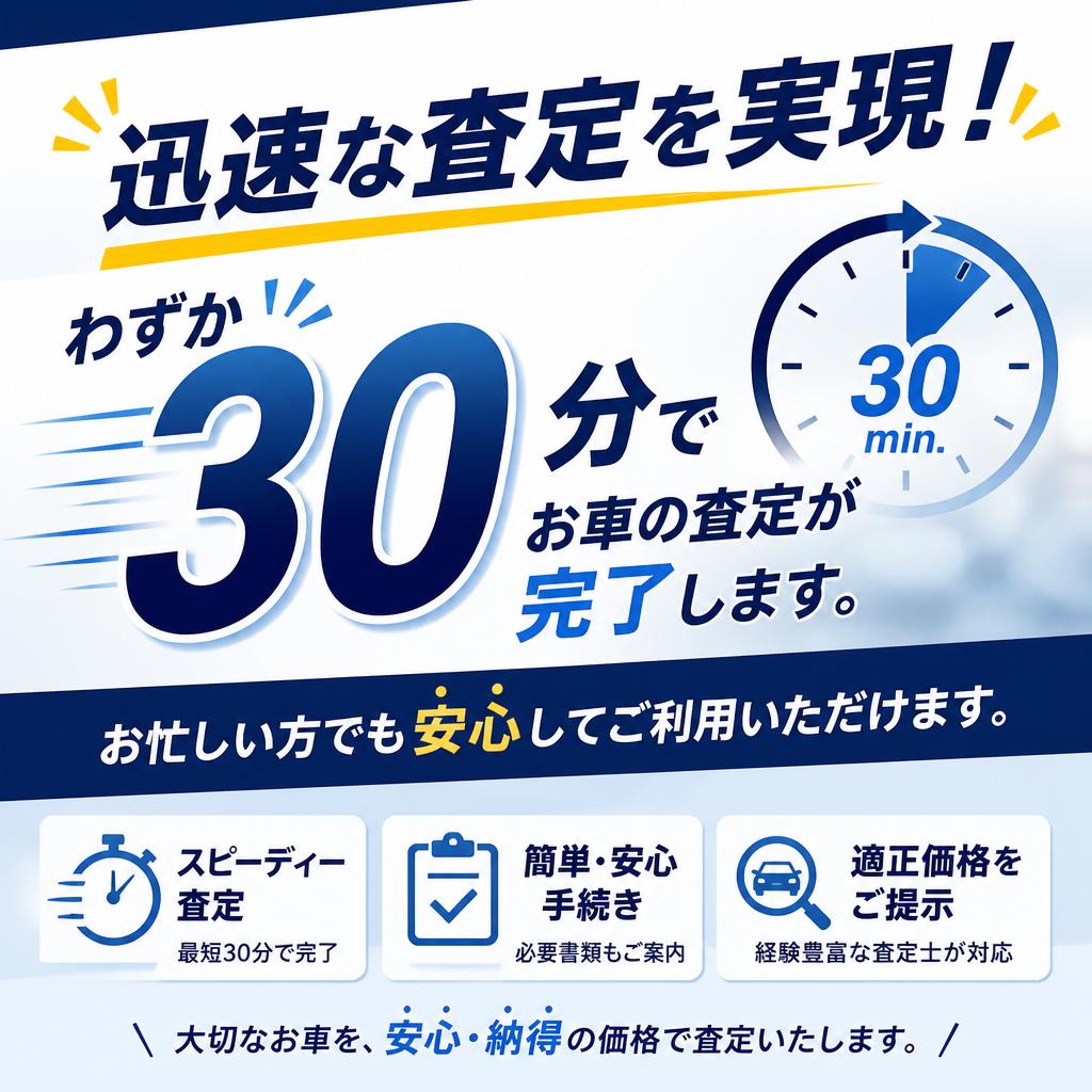 スピード査定の魅力