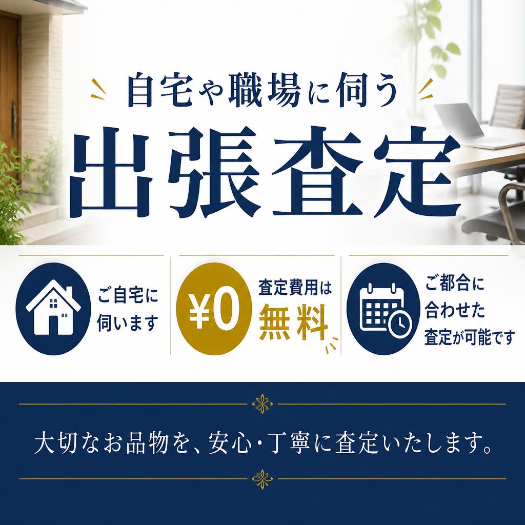 出張査定で手間なし！