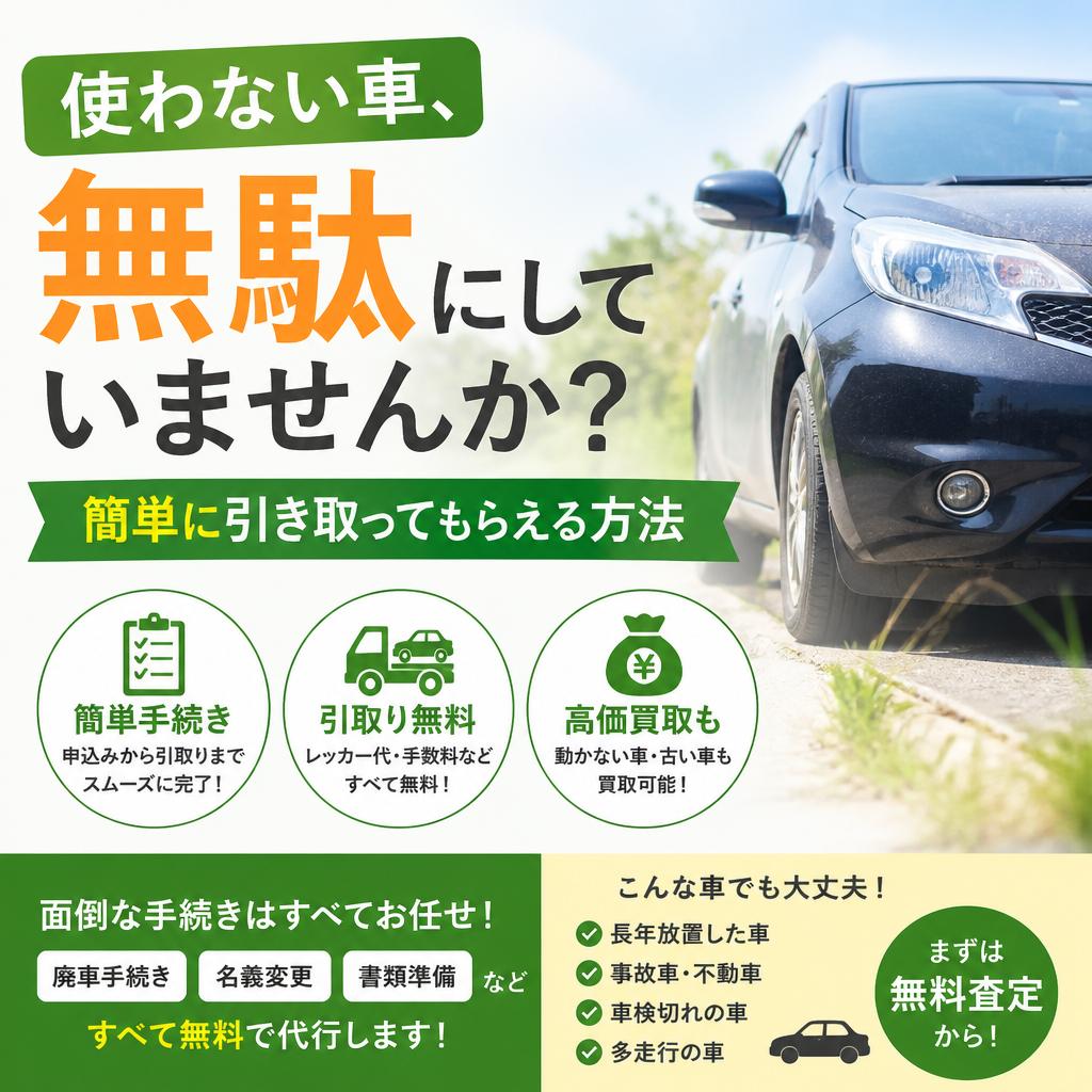 使わない車、無駄にしていませんか？簡単に引き取ってもらえる方法