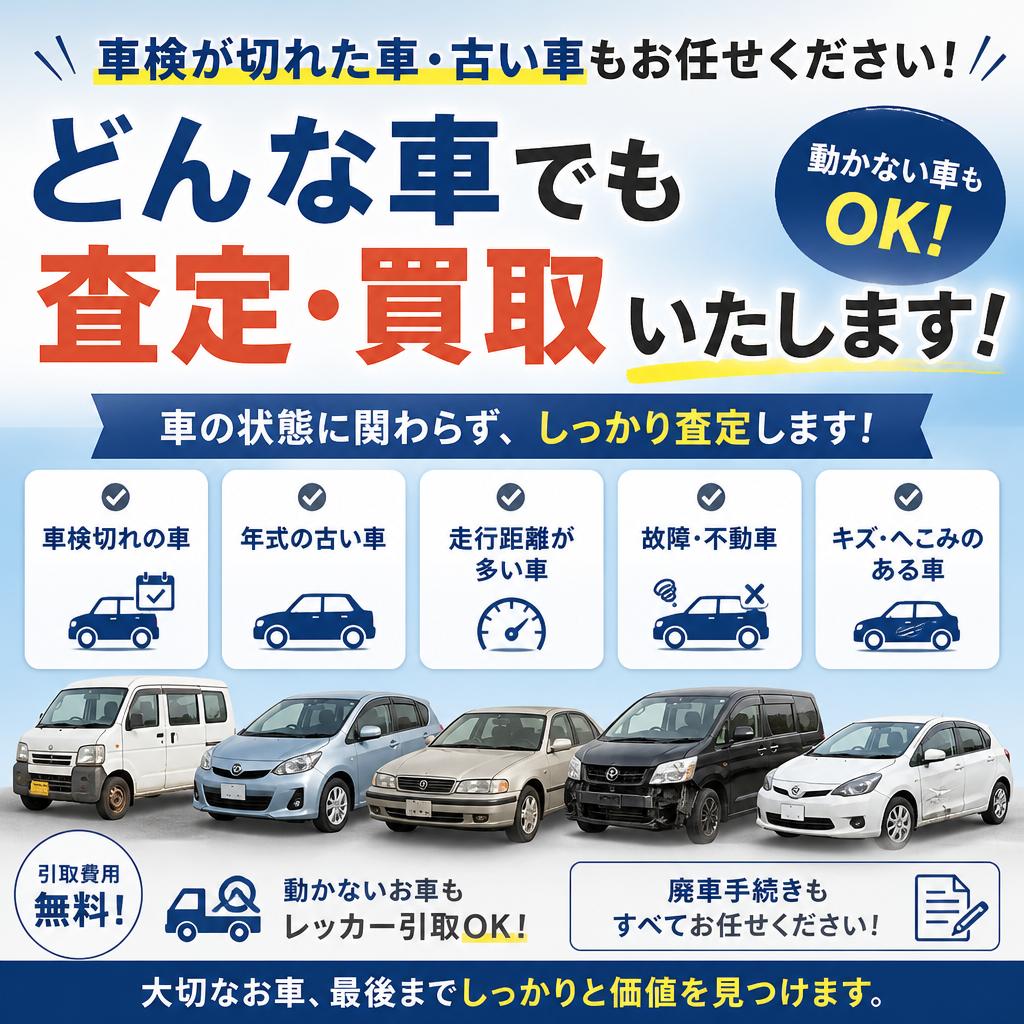 車検切れでも買取可能!