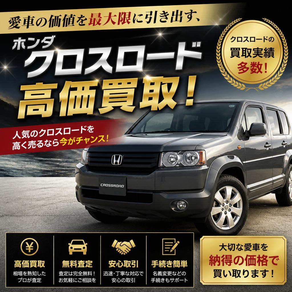 愛車の価値を最大限に引き出す、ホンダ クロスロード高価買取！