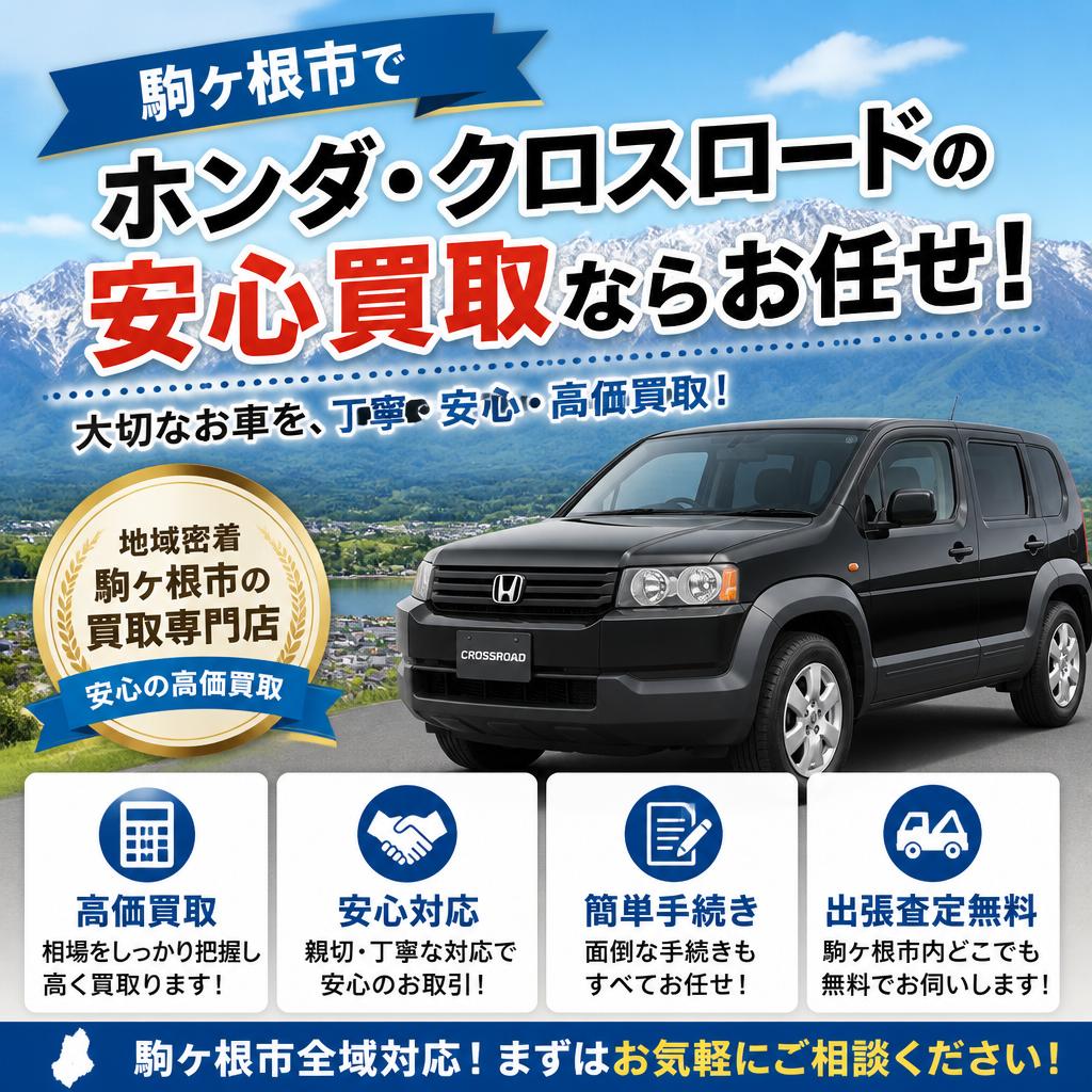 駒ケ根市でホンダ・クロスロードの安心買取ならお任せ！