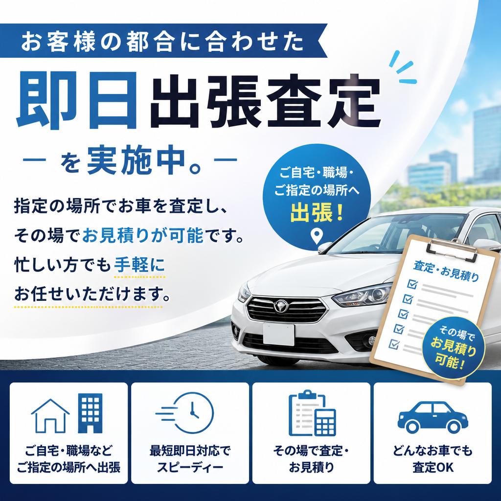 即日出張査定でスピード対応