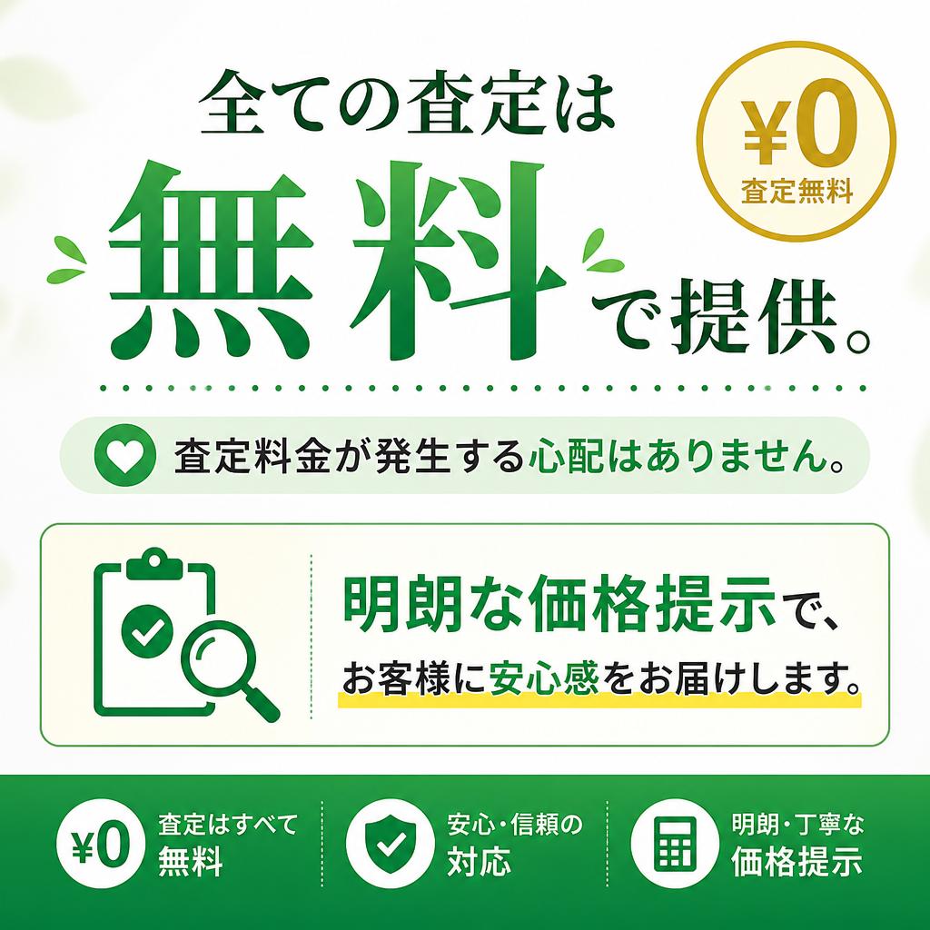 安心の無料査定、料金は一切なし