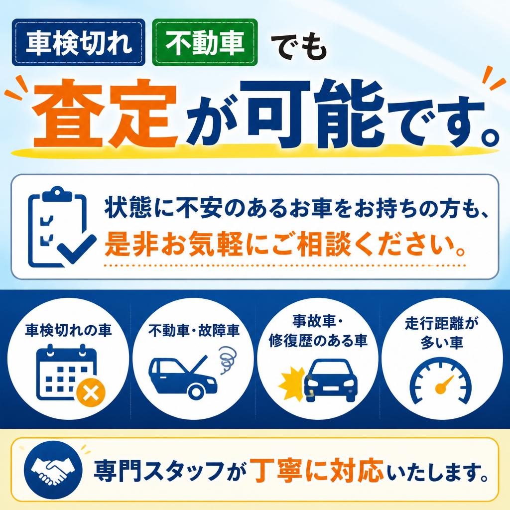車検切れ・古い車もOK