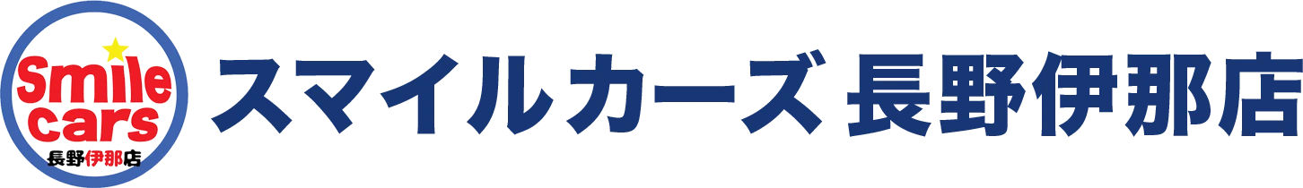 スマイルカーズ長野伊那店